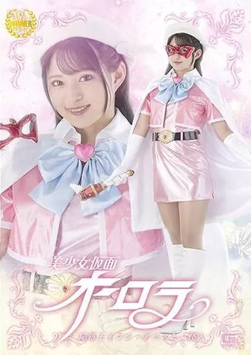 美少女仮面オーロラ 陥落王子フシ・ダラスと三怪人 / 渚みつき