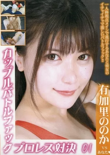 カップルバトルファックプロレス対決 01 [DVD-R]