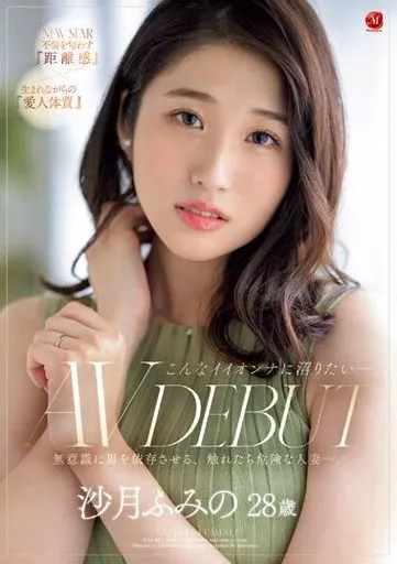 こんなイイオンナに沼りたい-。 沙月ふみの 28歳 AV DEBUT 無意識に男を依存させる、触れたら危険な人妻-。 / 沙月ふみの