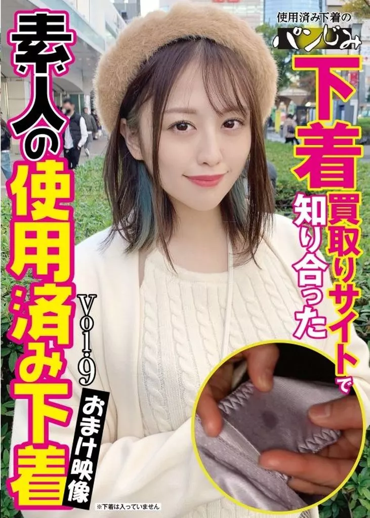 下着買取りサイトで知り合った素人の使用済み下着 vol.9