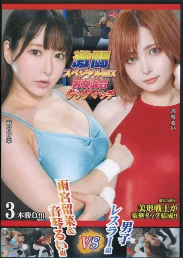 激闘スペシャルMIX 男女混合タッグマッチ 雨宮留菜＆音琴るい組vs男子レスラー組 [DVD-R]
