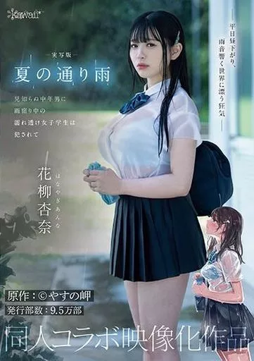 実写版 夏の通り雨 見知らぬ中年男に雨宿り中の濡れ透け女子学生は犯されて 原作:やすの岬 発行部数:9.5万部 同人コラボ映像化作品 / 花柳杏奈