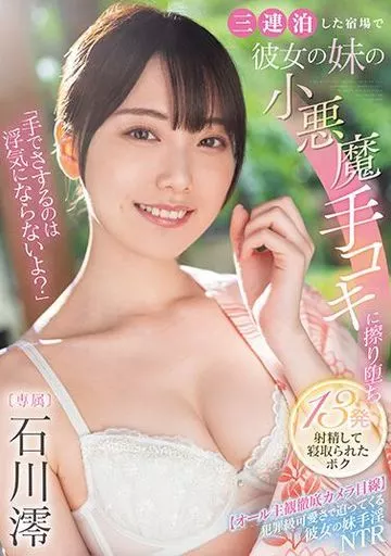 石川澪