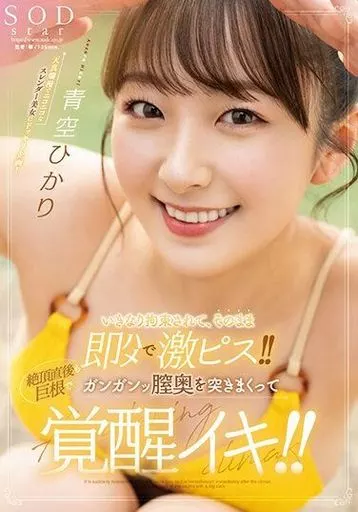 いきなり拘束されて、そのまま即ハメで激ピス!! 絶頂直後も巨根でガンガンッ膣奥を突きまくって覚醒イキ!! / 青空ひかり いきなり拘束されて、そのまま即ハメで激ピス!! 絶頂直後も巨根でガンガンッ膣奥を突きまくって覚醒イキ!!