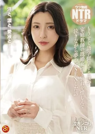 泣きジコりNTR もうすぐ語学留学する僕が家庭教師の既婚女性と別れを惜しんで泣きながら夢中でSEXした話 / 森沢かな 泣きジコりNTR もうすぐ語学留学する僕が家庭教師の既婚女性と別れを惜しんで泣きながら夢中でSEXした話