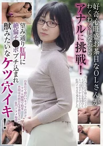 好奇心旺盛お茶目なOLさんがわくわくしながらアナルに挑戦! 望み通り肛門に絶倫チ●ポブチ込まれ獣みたいなケツ穴イキ!