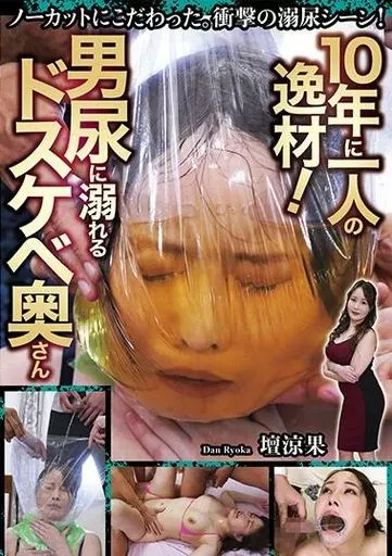 10年に一人の逸材! 男尿に溺れるドスケベ奥さん / 壇涼果