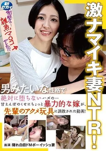 激ナマイキ妻NTR! 絶対に堕ちないハズの…甘えんぼのくせにちょっと暴力的な嫁が、先輩のアクメ玩具に調教された動画!