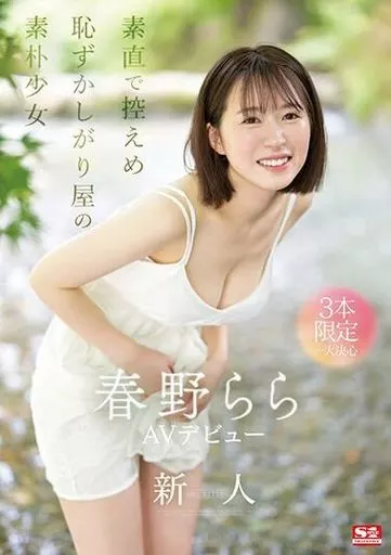 新人NO.1STYLE 春野らら AVデビュー / 春野らら