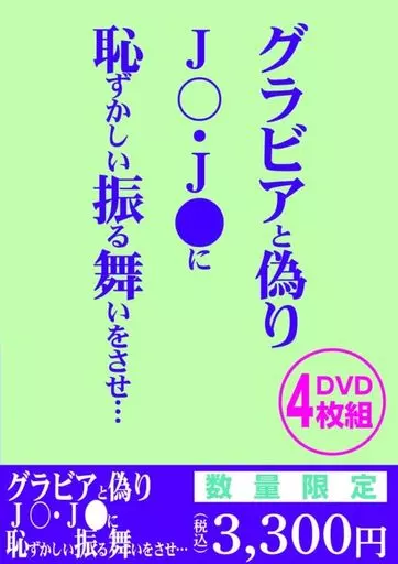 グラビアと偽りJ○・J●に恥ずかしい振る舞いをさせ…