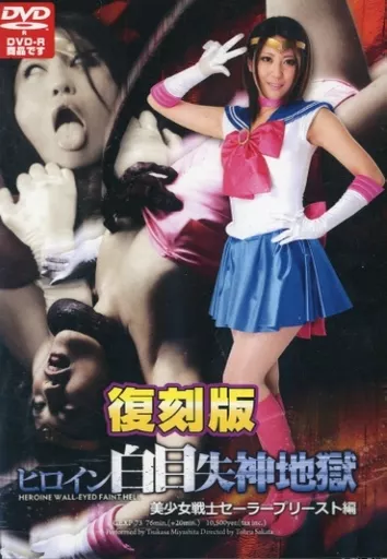 【復刻版】ヒロイン白目失神地獄 美少女戦士セーラープリースト編 / 宮下つかさ [DVD-R]