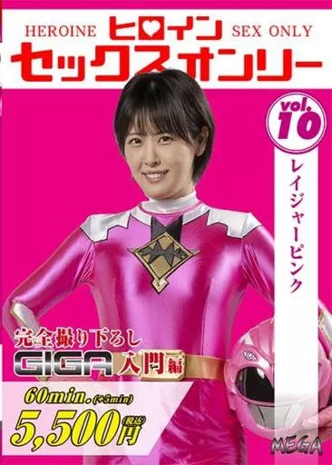 駿河屋 -【アダルト】<中古>ヒロインセックスオンリー 10 レイジャー