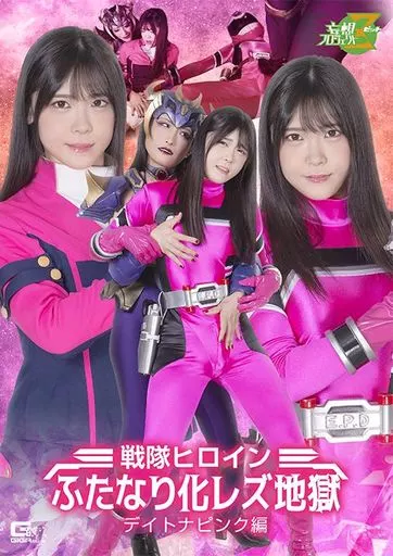 戦隊ヒロイン ふたなり化レズ地獄 デイトナピンク編 / 皆瀬あかり 神納花
