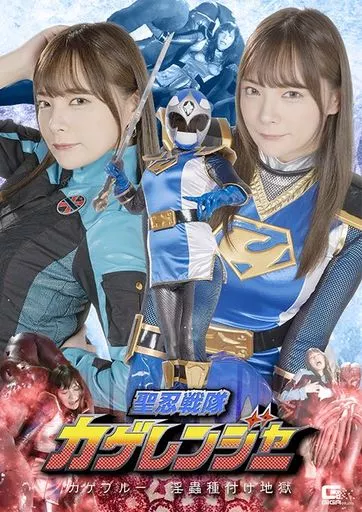 聖忍戦隊カゲレンジャー カゲブルー 淫蟲種付け地獄 / 一条みお