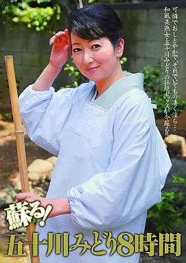 蘇る! 五十川みどり 8時間 / 五十川みどり (状態:DISC1に再生不良あり)