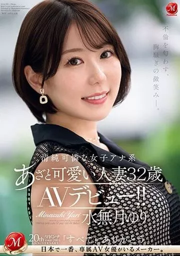 不倫を匂わす、胸騒ぎの微笑み-。 清純可憐な女子アナ系 あざと可愛い人妻 水無月ゆり 32歳 AVデビュー!! / 水無月ゆり