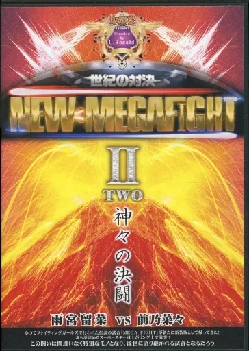 世紀の対決 NEW MEGAFIGHT II 神々の決闘 雨宮留菜vs前乃菜々 [DVD-R]