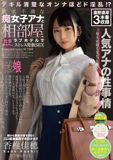 【アウトレット】 欲求不満な痴女子アナと相部屋ラブホテルで仕事終わりにストレス発散SEX / 香椎佳穂