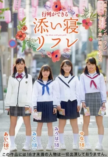 【アウトレット】 行列ができる添い寝リフレ / 星奈あい 他