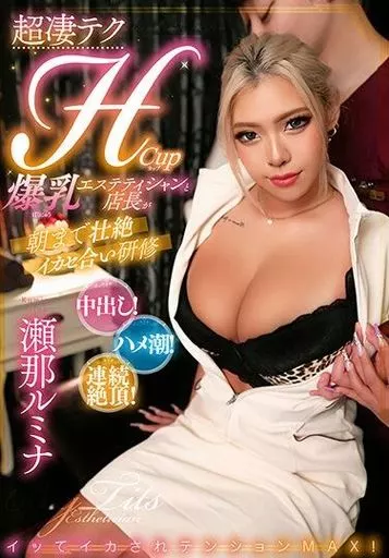 瀬那ルミナ