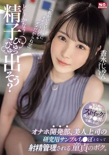 どうかな? 精子ぴゅっぴゅ出そう? オナホ開発部、美人上司の研究用サンプルち●ぽとなって射精管理される童貞のボク。 / 香水じゅん