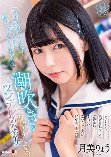 「いっぱい浴びせちゃってごめんなさい。嫌いにならないで、センパイ」 潮吹きを恥ずかしがるツンデレ制服彼女 / 月美りょう
