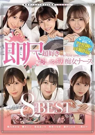 携帯ナースコールで24時間口内射精OK! 即尺超好きおしゃぶり痴女ナース8時間BEST