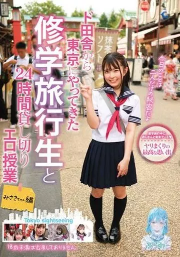 ド田舎から東京にやってきた修学旅行生と24時間貸し切りエロ授業 みさきちゃん編