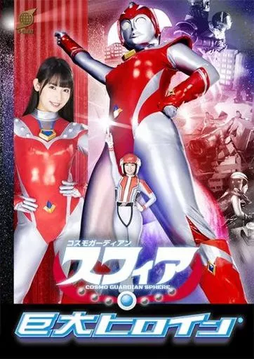 巨大ヒロイン コスモガーディアンスフィア / 宇流木さらら