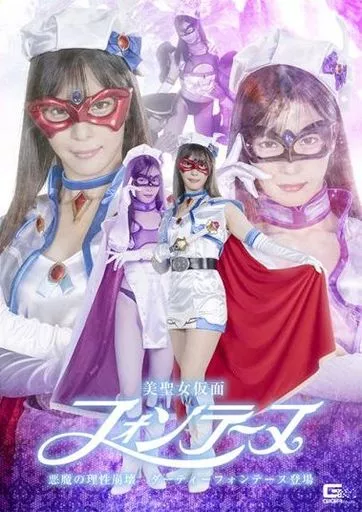 美聖女仮面フォンテーヌ 悪魔の理性崩壊 ダーティーフォンテーヌ登場 / 及川うみ
