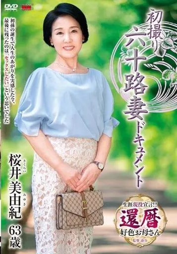 初撮り六十路妻ドキュメント / 桜井美由紀