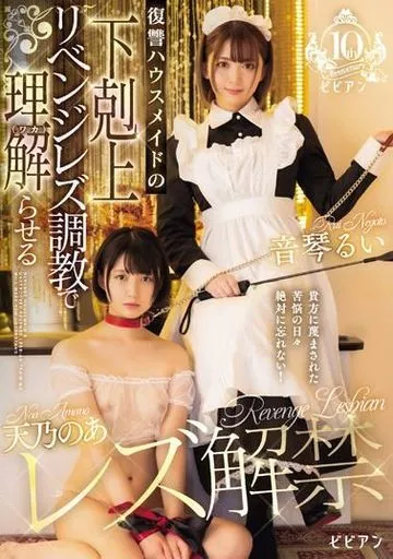 天乃のあ レズ解禁 復讐ハウスメイドの下剋上リベンジレズ調教で理解(ワカ)らせる / 天乃のあ 音琴るい