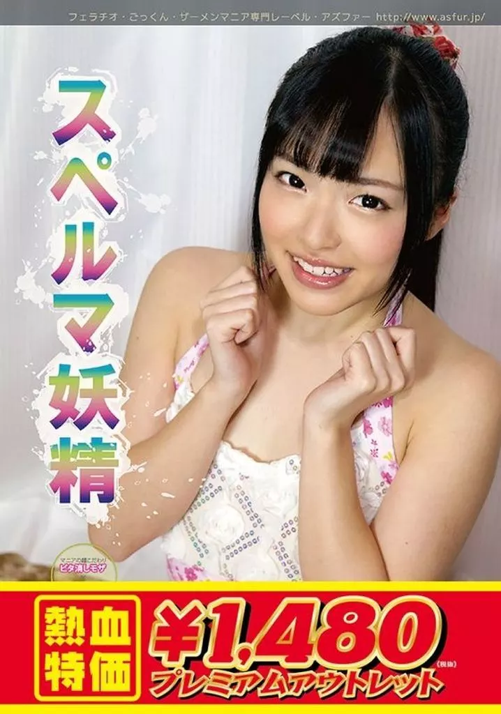【アウトレット】 スペルマ妖精 18 美女の精飲 / 宮沢ゆかり