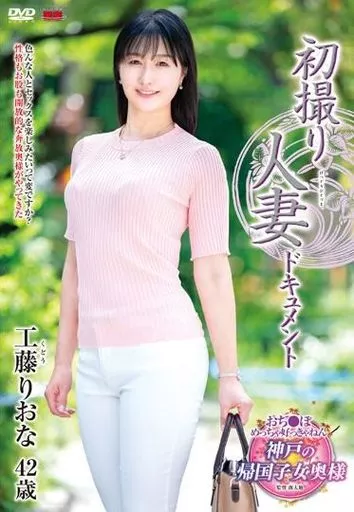 初撮り人妻ドキュメント / 工藤りおな