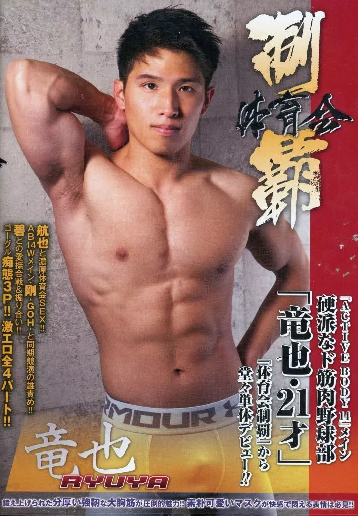 体育会制覇 竜也-RYUYA-