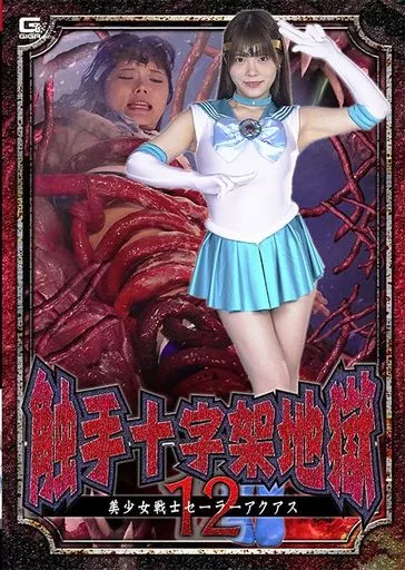 触手十字架地獄 12 美少女戦士セーラーアクアス / 美澄玲衣
