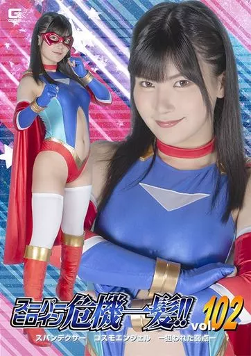 スーパーヒロイン危機一髪!! 102 スパンデクサー コスモエンジェル -狙われた弱点- / 有加里ののか