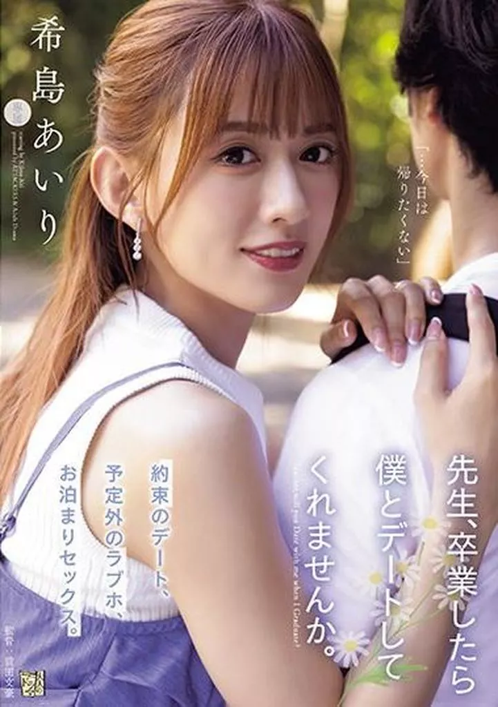 先生、卒業したら僕とデートしてくれませんか。 / 希島あいり
