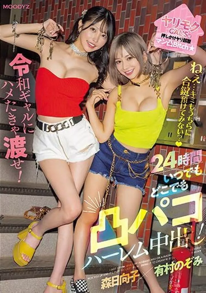 ヤリモクGAL’Sは押しかけヤリ部屋マン凸Bitch ねぇ…キミもうちらに合鍵預けてみない? 令和ギャルにハメたきゃ渡せ! 24時間いつでもどこでも凸パコハーレム中出し / 森日向子 有村のぞみ
