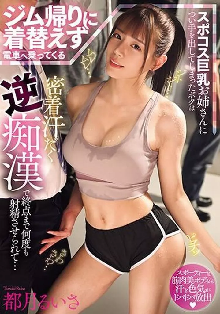 ジム帰りに着替えず電車へ乗ってくるスポコス巨乳お姉さんについ手を出してしまったボクは密着汗だく逆痴漢で終点まで何度も射精させられて… / 都月るいさ