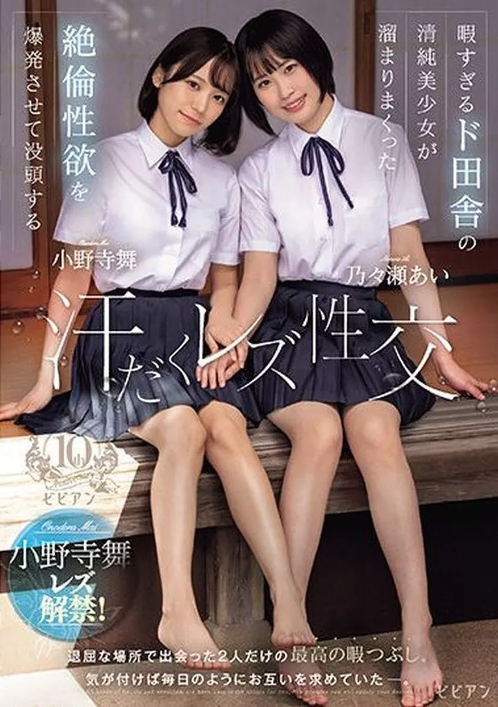 乃々瀬あい 小野寺舞