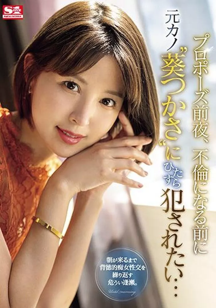 プロポーズ前夜、不倫になる前に元カノ“葵つかさ”にひたすら犯されたい… / 葵つかさ