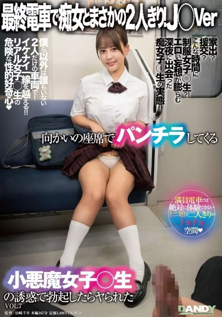 最終電車で痴女とまさかの2人きり! J○Ver 向かいの座席でパンチラしてくる小悪魔女子○生の誘惑で勃起したらヤられた VOL.7