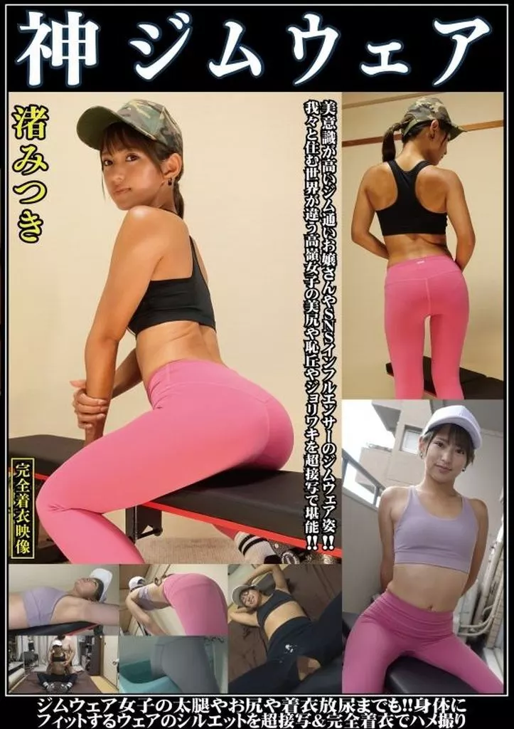 神ジムウェア 渚みつき 美意識が高いジム通いお嬢さんやSNSインフルエンサーのジムウェア姿!! 我々と住む世界が違う高嶺女子の美尻や恥丘やジョリワキを超接写で堪能!! ジム女子の太腿や尻や着衣放尿までも!! 身体にフィットするウェアのシルエットを超接写＆完全着衣でハメ撮り / 渚みつき