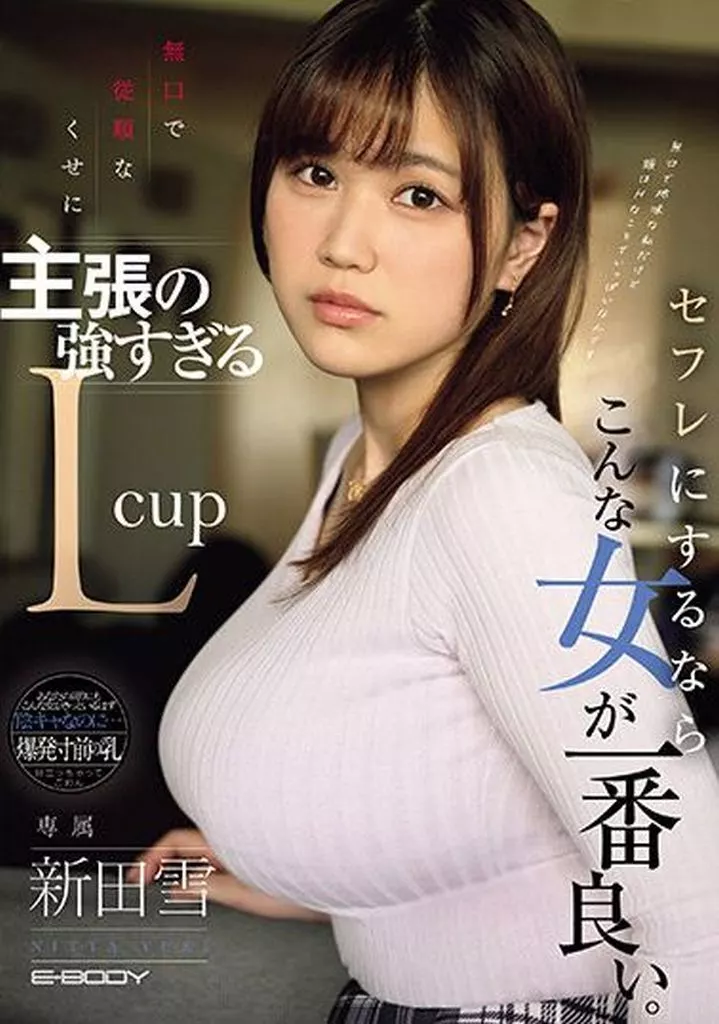 無口で従順なくせに主張の強すぎるLcup セフレにするならこんな女が一番良い。 / 新田雪
