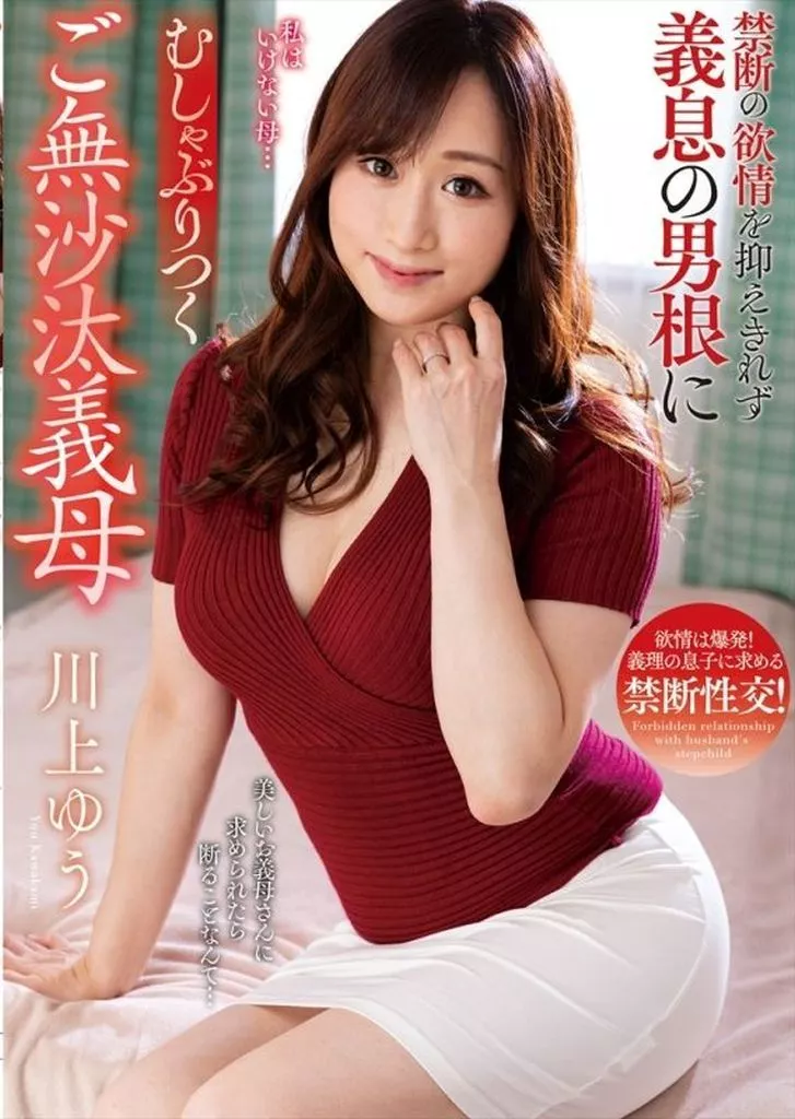 禁断の欲情を抑えきれず義息の男根にむしゃぶりつくご無沙汰義母 / 川上ゆう