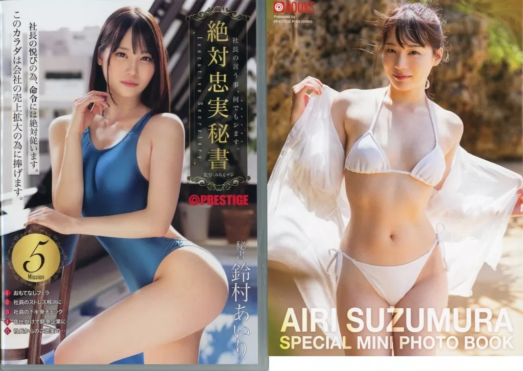 【女優写真集付き】 絶対忠実秘書 / 鈴村あいり