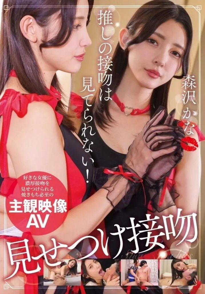 推しの接吻は見てられない! 主観映像AV / 森沢かな