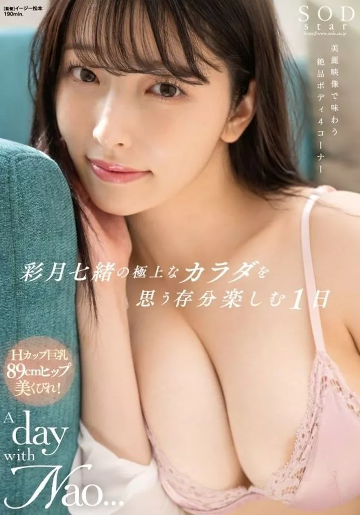 彩月七緒の極上なカラダを思う存分楽しむ1日 A day with Nao... / 彩月七緒