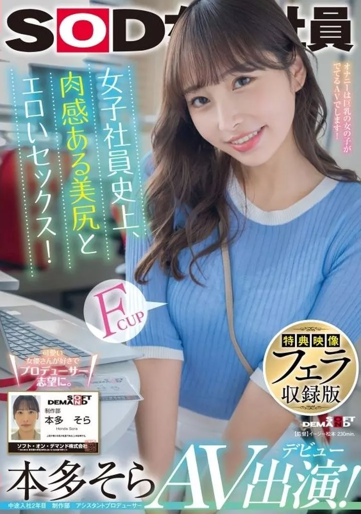 【特典映像フェラ収録版】 女子社員史上、肉感ある美尻とエロいセックス! 本多そら AV出演! / 本多そら